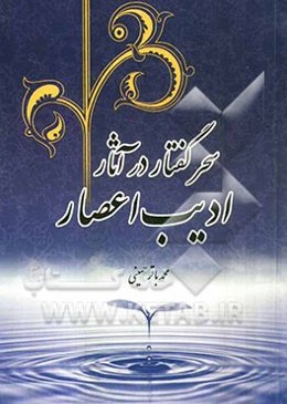 سحر گفتار در آثار ادیب اعصار