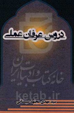 دروس عرفانی عملی