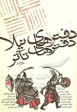 دفترهای تآتر: مجموعه‌ی مقالات و آثار