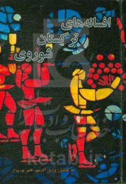 افسانه‌های ترکستان شوروی (افسانه‌های مردم ازبکستان)