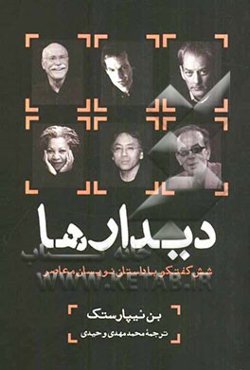 دیدارها: شش گفت‌وگو با داستان‌نویسان معاصر