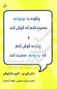 چگونه با نوجوانم صحبت کنم که گوش کند و چگونه گوش کنم که نوجوانم صحبت کند