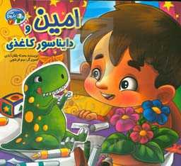 امین و دایناسور کاغذی