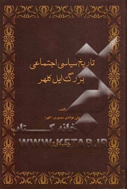 تاریخ سیاسی اجتماعی بزرگ ایل کلهر (شناسنامه کلهر)