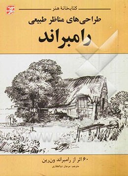 طراحی‌های مناظر طبیعی رامبراند: 60 اثر از رامبراند ون‌رین