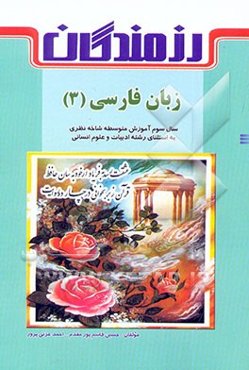 زبان فارسی (3): سال سوم آموزش متوسطه: شاخه‌ی نظری به استثنای رشته‌ی ادبیات و علوم انسانی