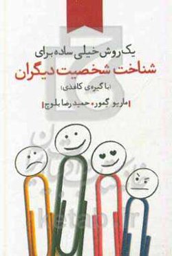 یک روش خیلی ساده برای شناخت شخصیت دیگران (با گیره کاغذی)