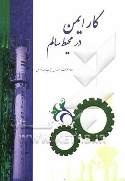 کار ایمن در محیط سالم