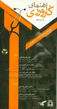 راهنمای کارورزی جندی شاپور