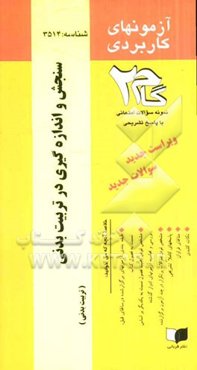 آزمون‌های کاربردی سنجش و اندازه‌گیری در تربیت بدنی: نمونه سوالات ادوار گذشته به همراه پاسخ تشریحی
