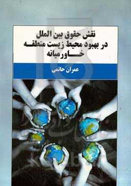 نقش حقوق بین‌الملل در بهبود محیط زیست منطقه‌ی خاورمیانه