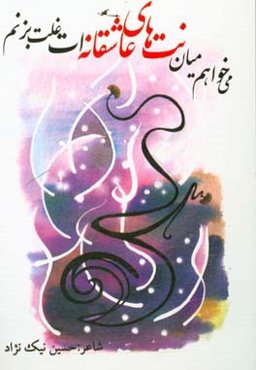 می‌خواهم میان نت‌های عاشقانه‌ات غلت بزنم