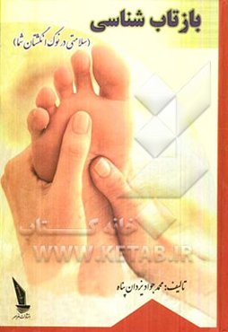 بازتاب‌شناسی (سلامتی در نوک انگشتان شما)