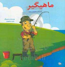 ماهیگیر