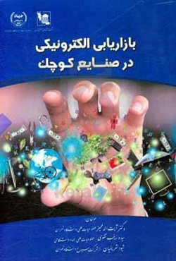 بازاریابی الکترونیکی در صنایع کوچک