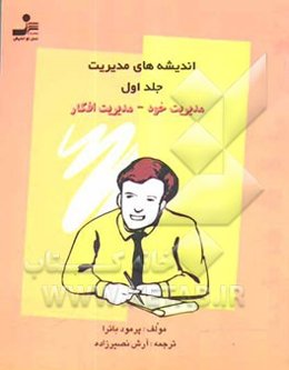 اندیشه‌های مدیریت: مدیریت خود - مدیریت افکار