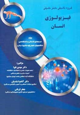 فیزیولوژی انسان: ویژه دوره‌های کاردانی و کارشناسی دانشجویان علوم پایه و تربیت بدنی