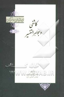 ملاحسین کاشفی و جواهر التفسیر