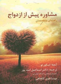 مشاوره پیش از ازدواج: راهنمای متخصصان