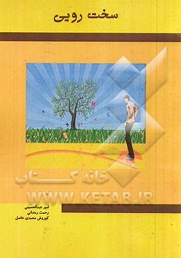 سخت‌رویی (مبانی نظری، آموزش و پژوهش)