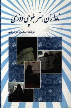 نامداران هنر بلوچی‌دوزی