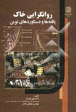 روانگرایی خاک: یافته‌ها و دستاوردهای نوین