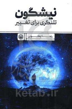 نیشگون: تلنگری برای تغییر