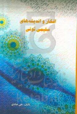 افکار و اندیشه‌های سلیمی تونی