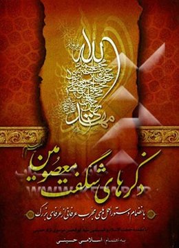 ذکرهای شگفت معصومین (ع) به انضمام دستورالعمل‌های مجرب عرفانی از عرفای بزرگ