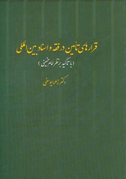 قرارهای تامین در فقه و اسناد بین‌المللی با تاکید بر نظر امام خمینی