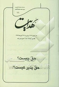 صفیر هدایت: سلسله مباحث تفسیری: حق چیست؟ حق‌پذیر کیست؟