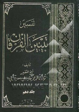 تفسیر تبیین الفرقان