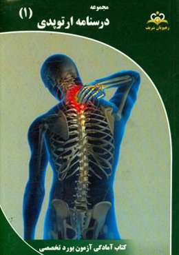 مجموعه درسنامه ارتوپدی مرجع 95