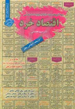 اقتصاد خرد: قابل استفاده برای تمامی گرایش‌های مدیریت، حسابداری، علوم اقتصادی ...