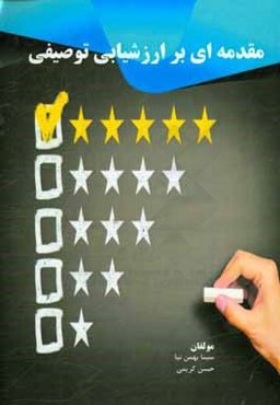 مقدمه‌ای بر ارزشیابی توصیفی