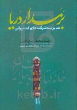 بر مدار دریا: مدیریت شرکت‌های کشتیرانی