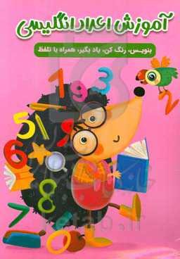 آموزش اعداد انگلیسی: بنویس، رنگ کن، یاد بگیر، همراه با تلفظ