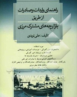 راهنمای واردات و صادرات از طریق بازارچه‌های مشترک مرزی: مورد استفاده دانشجویان امور گمرکی، موسسات آموزشی و پژوهشی ...