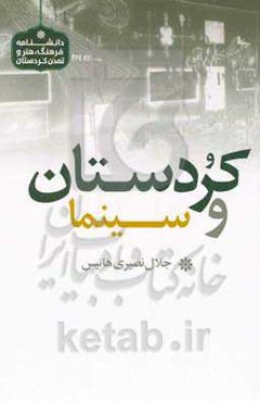 کردستان و سینما