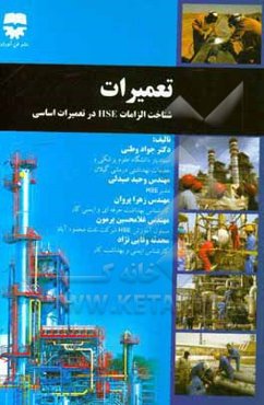 تعمیرات: شناخت الزامات HSE در تعمیرات اساسی