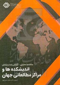 سالنامه تحصیلی: گزارش رصد و پایش اندیشکده‌ها و مراکز مطالعاتی جهان