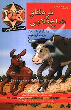 پرونده‌ی نره‌گاو شاخ قلابی