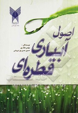 اصول طراحی آبیاری قطره‌ای