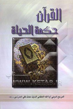 القرآن: حکمه الحیاه