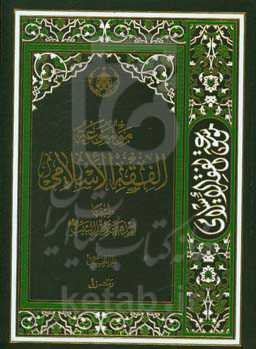 موسوعه الفقه الاسلامی طبقا لمذهب اهل البیت (ع): رماد - زق