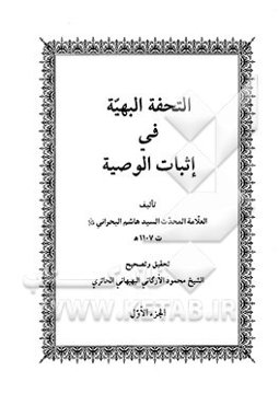 التحفه البهیه فی اثبات الوصیه