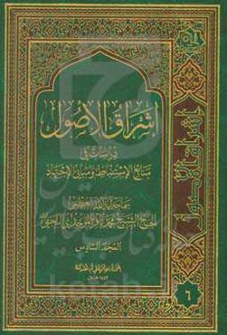 اشراق الاصول: دراسات فی منابع الاستنباط و مبانی الاجتهاد