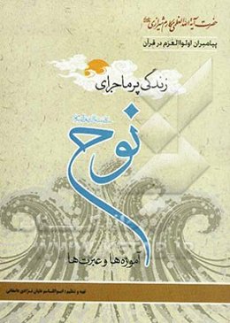 زندگی پرماجرای نوح (ع): آموزه‌ها و عبرت‌ها