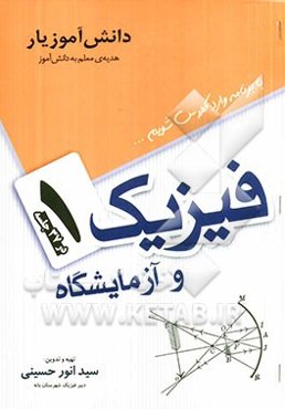 فیزیک 1 و آزمایشگاه در 37 جلسه