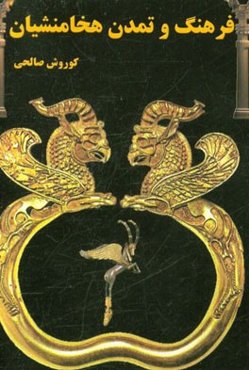 فرهنگ و تمدن هخامنشیان